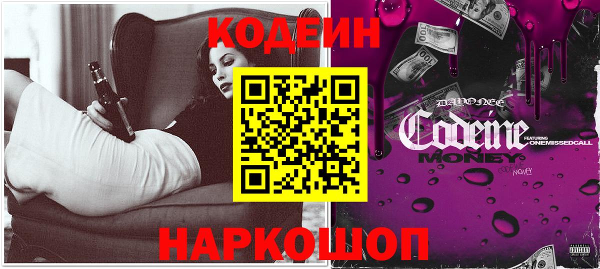 Павловский Посад  Кодеиновый сироп Lean Purple Drank  Codein напиток Lean (лин)  Вход с VPN 